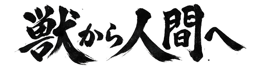獣から人間へ