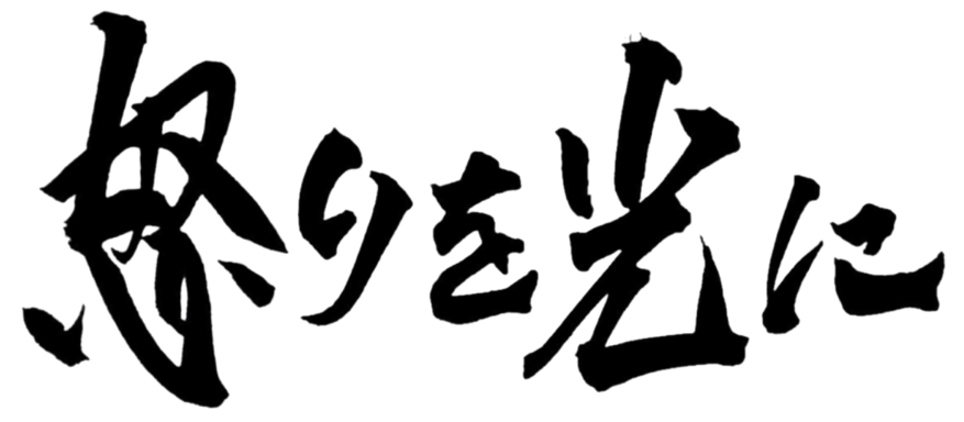 怒りを光に