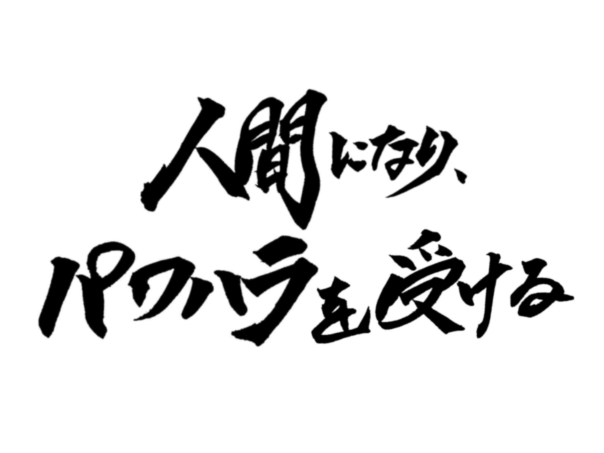 人間になり、パワハラを受ける